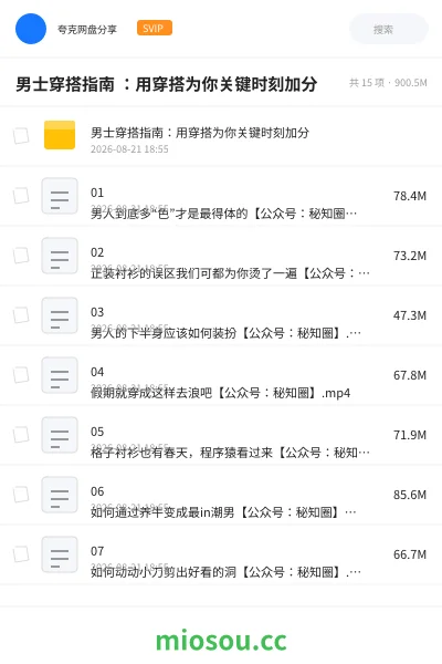 《男士穿搭指南 ：用穿搭为你关键时刻加分》教程网盘｜学习资源网盘