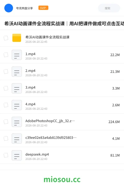 《希沃AI动画课件全流程实战课｜用AI把课件做成可点击互动的动画游戏，从0到1跑通课件制作流程》人工智能网盘｜学习资源网盘