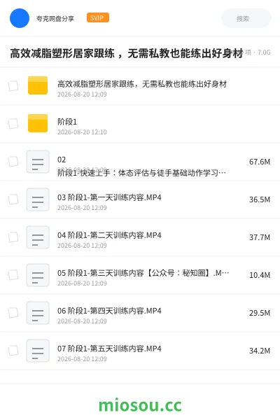 《高效减脂塑形居家跟练 ,无需私教也能练出好身材》教程网盘|学习资源网盘