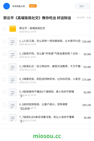 《郭云平《高端饭局社交》教你吃出 好运财运》教程学习资源封面