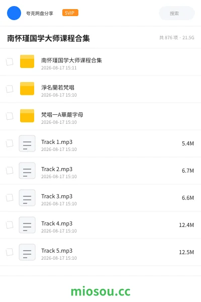 《南怀瑾国学大师课程合集》教程网盘|学习资源网盘