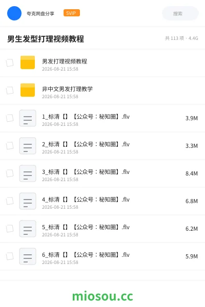 《男生发型打理视频教程》教程网盘|学习资源网盘