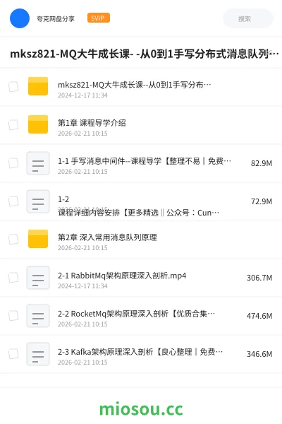 《mksz821-MQ大牛成长课- -从0到1手写分布式消息队列中间件》编程网盘|学习资源网盘