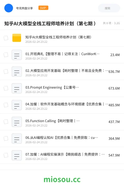 《知乎AI大模型全栈工程师培养计划（第七期 ）》人工智能网盘｜学习资源网盘