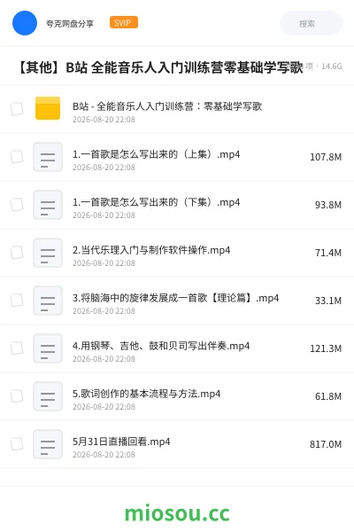 《B站 - 全能音乐人入门训练营：零基础学写歌》教程网盘｜学习资源网盘