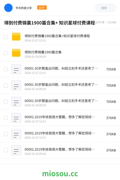 《得到付费锦囊1900篇合集+ 知识星球付费课程》教程网盘|学习资源网盘
