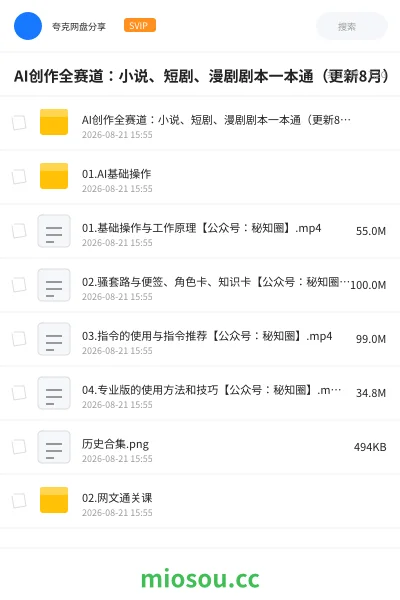 《AI创作全赛道:小说、短剧、漫剧剧本一本通(更新8月)》人工智能网盘|学习资源网盘