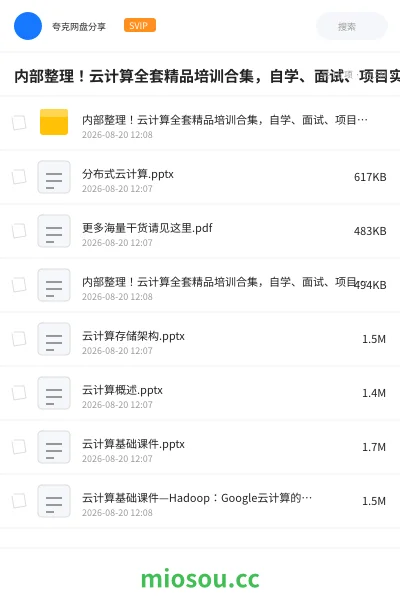 《内部整理!云计算全套精品培训合集,自学、面试、项目实战直接用》教程网盘|学习资源网盘
