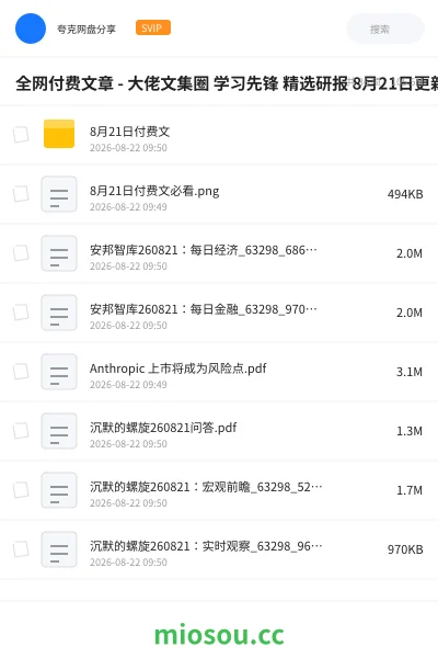 《全网付费文章 - 大佬文集圈 学习先锋 精选研报 8月21日更新》教程网盘｜学习资源网盘