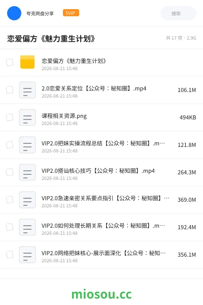 《恋爱偏方《魅力重生计划》》教程网盘｜学习资源网盘