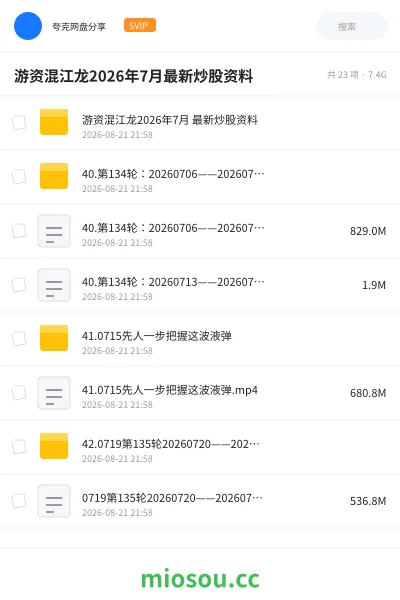 《游资混江龙2026年7月最新炒股资料》教程网盘|学习资源网盘