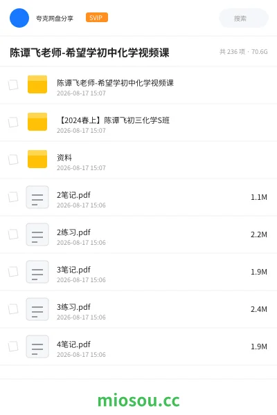 《陈谭飞老师-希望学初中化学视频课》教程网盘|学习资源网盘