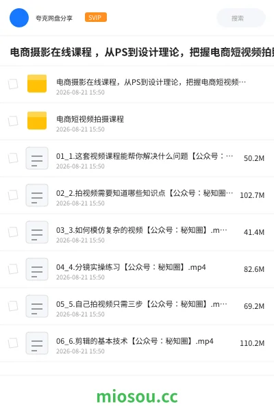 《电商摄影在线课程 ,从PS到设计理论,把握电商短视频拍照,制做高流量照片》教程网盘|学习资源网盘