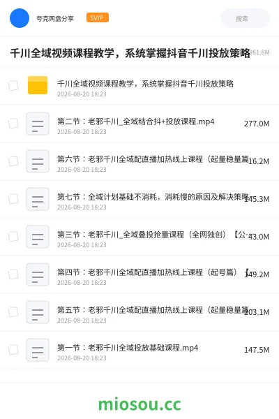 《千川全域视频课程教学,系统掌握抖音千川投放策略》教程网盘|学习资源网盘