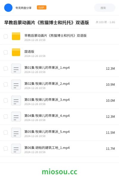《早教启蒙动画片《熊猫博士和托托》双语版》动画网盘|学习资源网盘