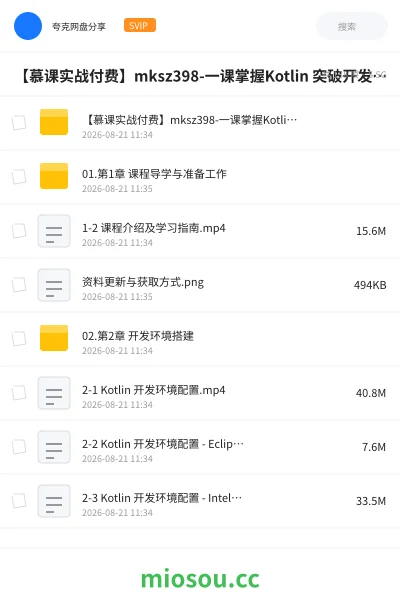 《【慕课实战付费】mksz398-一课掌握Kotlin 突破开发语言瓶颈》编程网盘|学习资源网盘