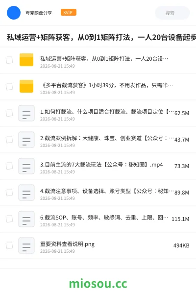 《私域运营+矩阵获客,从0到1矩阵打法,一人20台设备起步,开启规模化自动引流模式!》AIGC网盘|学习资源网盘