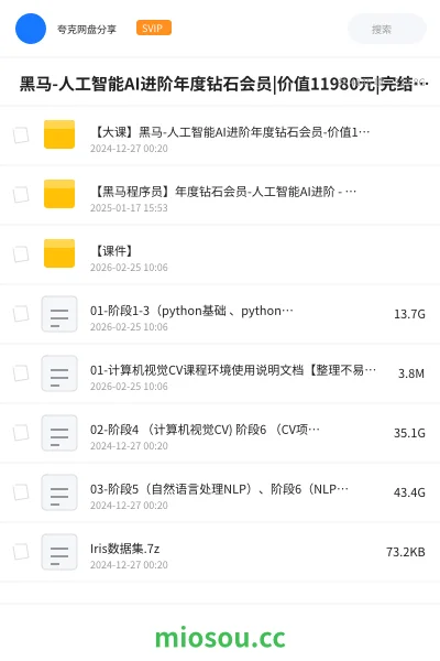 《🔥 黑马-人工智能AI进阶年度钻石会员|价值11980元|完结无秘》人工智能网盘|学习资源网盘