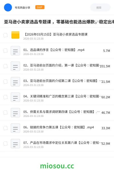 《亚马逊小卖家选品专题课 ,零基础也能选出爆款,稳定出单》教程网盘|学习资源网盘