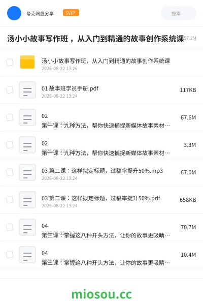 《汤小小故事写作班 ,从入门到精通的故事创作系统课》AIGC网盘|学习资源网盘