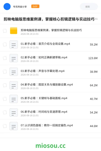 《剪映电脑版思维案例课,掌握核心剪辑逻辑与实战技巧》教程网盘|学习资源网盘