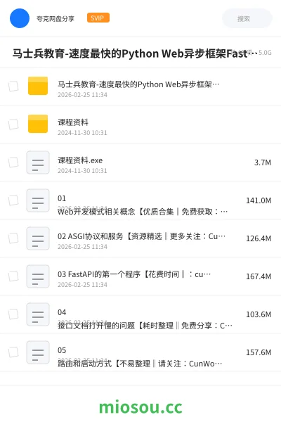 《🔥 马士兵教育-速度最快的Python Web异步框架FastAPI》编程网盘｜学习资源网盘