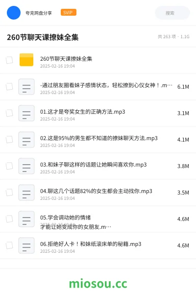 《260节聊天课撩妹全集》教程网盘|学习资源网盘