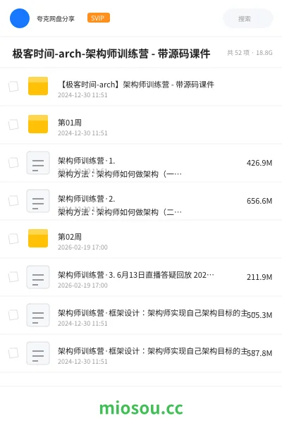 《🔥 极客时间-arch-架构师训练营 - 带源码课件》教程网盘|学习资源网盘
