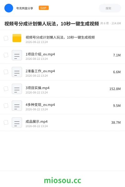 《视频号分成计划懒人玩法,10秒一键生成视频》AIGC网盘|学习资源网盘