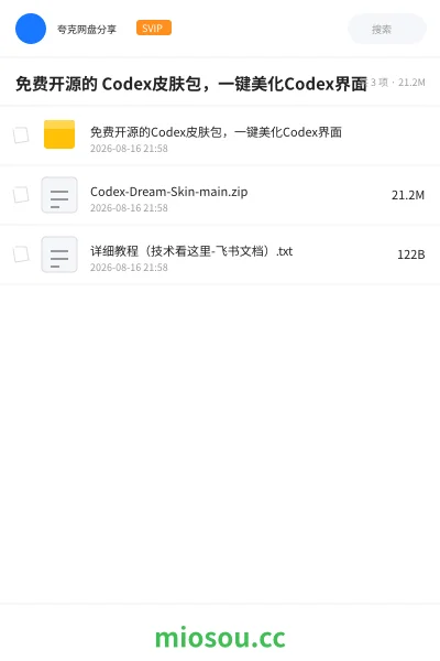 《免费开源的 Codex皮肤包，一键美化Codex界面》软件网盘｜学习资源网盘