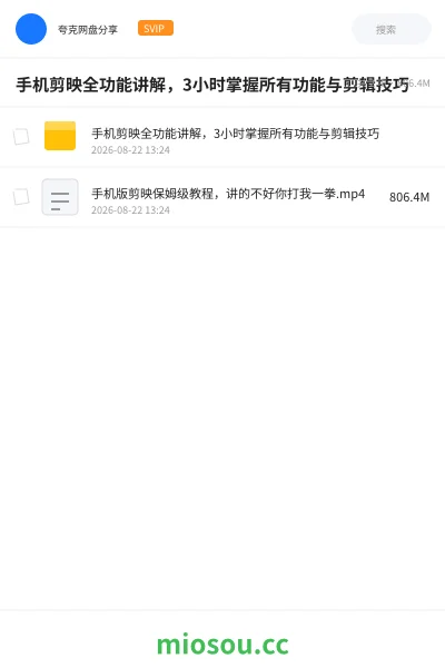 《【保姆级】手机剪映全功能讲解 ，3小时掌握所有功能与剪辑技巧》教程网盘｜学习资源网盘