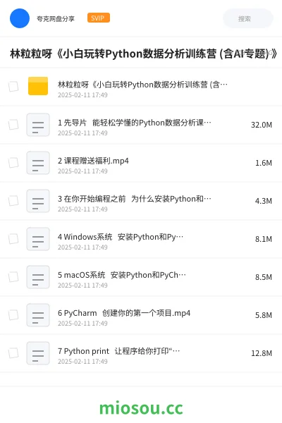 《林粒粒呀《小白玩转Python数据分析训练营 (含AI专题) 》》人工智能网盘|学习资源网盘