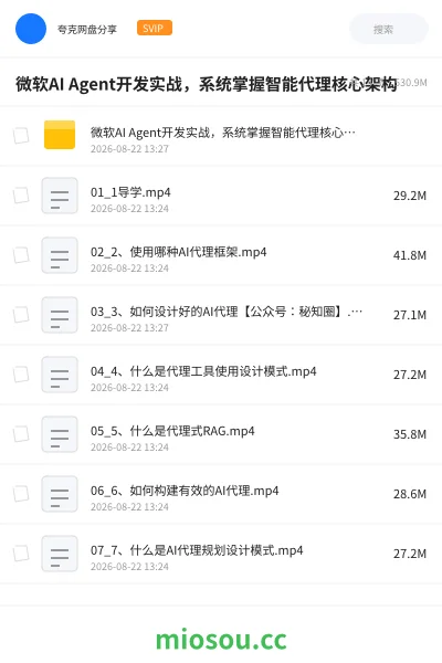 《微软AI Agent 开发实战,系统掌握智能代理核心架构》AIGC网盘|学习资源网盘