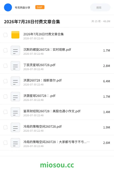 《2026年7月28日付费文章合集》杂志网盘|学习资源网盘