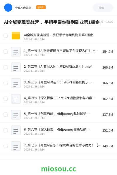 《Ai全域变现实战营 ,手把手带你赚到副业第1桶金》人工智能网盘|学习资源网盘