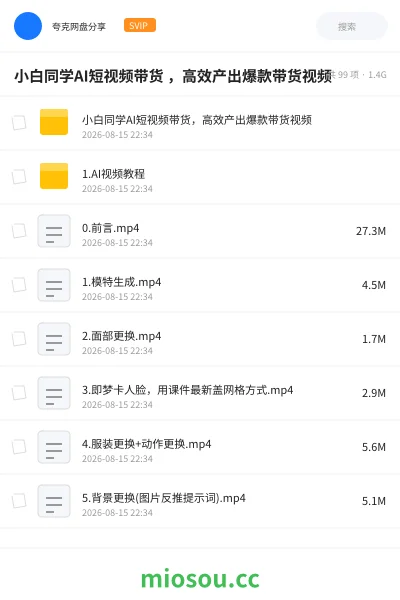 《小白同学AI短视频带货 ,高效产出爆款带货视频》人工智能网盘|学习资源网盘
