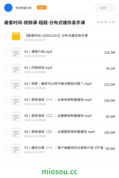 《极客时间-视频课-程超-分布式缓存高手课》编程网盘｜学习资源网盘