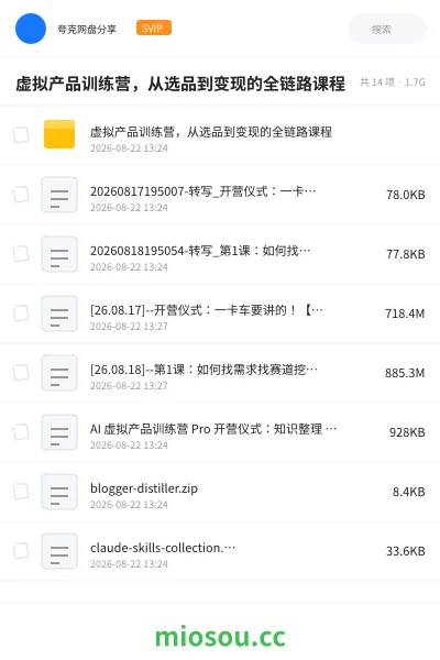 《虚拟产品训练营,从选品到变现的全链路课程》AIGC网盘|学习资源网盘