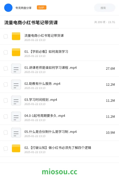 《流量电商小红书笔记带货课》教程网盘|学习资源网盘