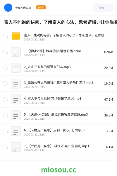 《富人不能说的秘密,了解富人的心法,思考逻辑,让你脱贫跨越阶级的课。》教程网盘|学习资源网盘