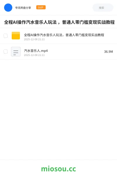《全程AI操作汽水音乐人玩法 ,普通人零门槛变现实战教程》人工智能网盘|学习资源网盘