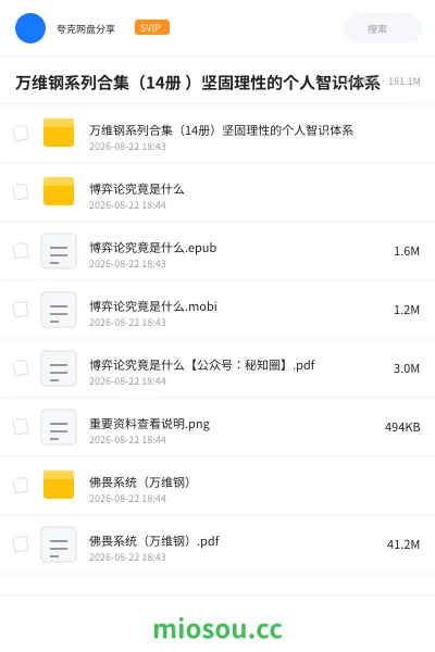 《万维钢系列合集（14册 ）坚固理性的个人智识体系》书籍网盘｜学习资源网盘