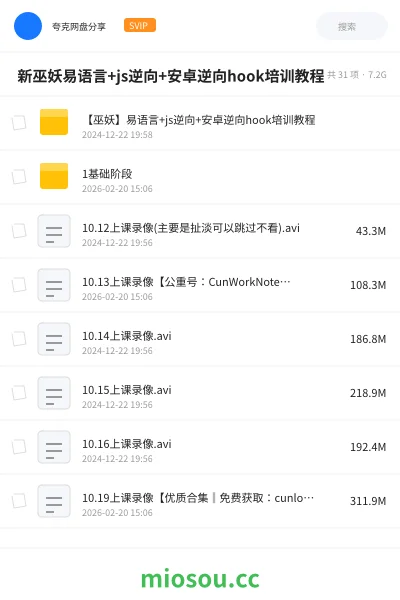 《🔥 新巫妖易语言+js逆向+安卓逆向hook培训教程》编程网盘|学习资源网盘