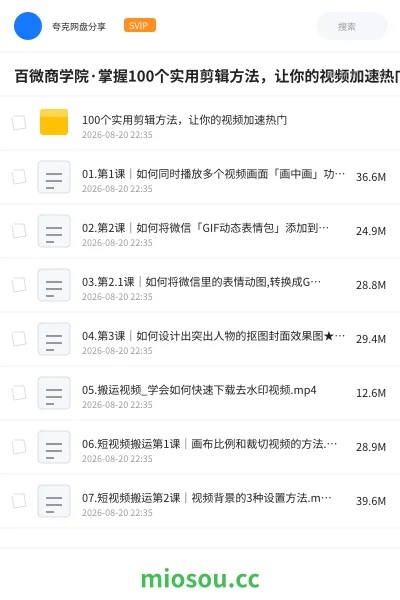 《百微商学院·掌握100个实用剪辑方法,让你的视频加速热门》教程学习资源封面