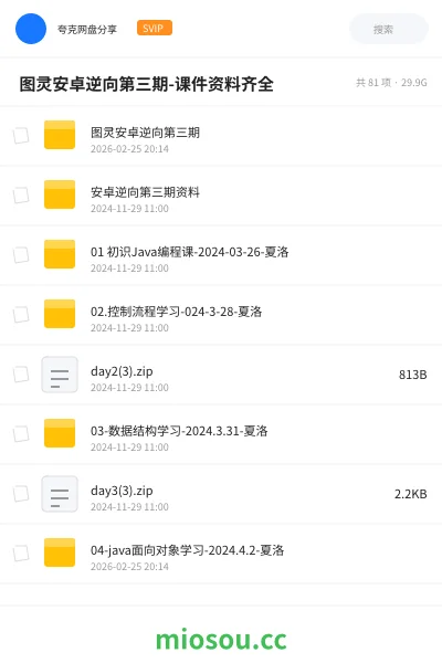 《🔥 图灵安卓逆向第三期-课件资料齐全》编程网盘｜学习资源网盘
