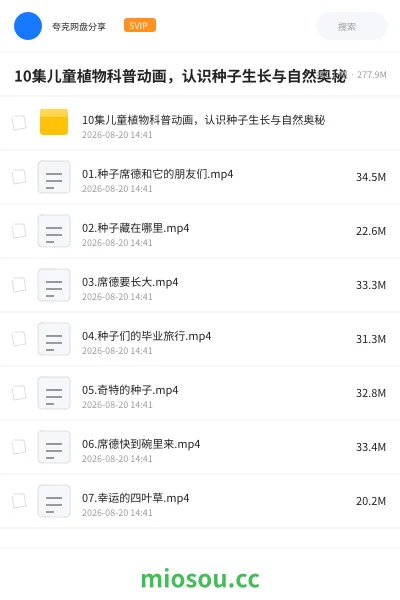 《10集儿童植物科普动画,认识种子生长与自然奥秘》动画网盘|学习资源网盘