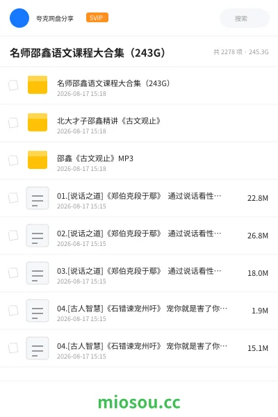 《名师邵鑫语文课程大合集（243G）》教程网盘｜学习资源网盘