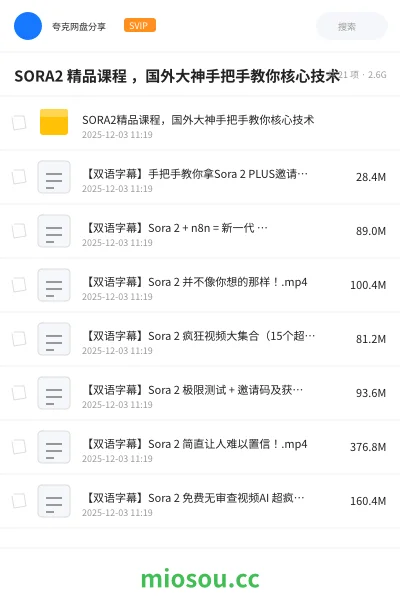 《SORA2 精品课程 ,国外大神手把手教你核心技术》人工智能网盘|学习资源网盘