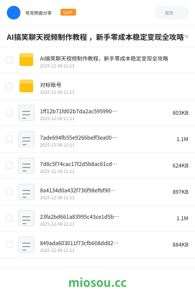 《AI搞笑聊天视频制作教程 ,新手零成本稳定变现全攻略》人工智能网盘|学习资源网盘