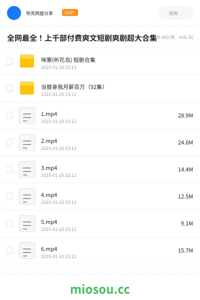 《全网最全!上千部付费爽文短剧爽剧超大合集》影视学习资源封面